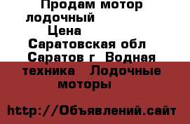 Продам мотор лодочный Suzuki 15. › Цена ­ 70 000 - Саратовская обл., Саратов г. Водная техника » Лодочные моторы   